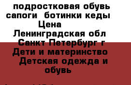 подростковая обувь. сапоги, ботинки,кеды. › Цена ­ 400 - Ленинградская обл., Санкт-Петербург г. Дети и материнство » Детская одежда и обувь   